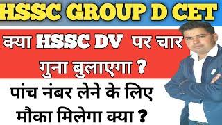 HSSC GROUP D CET की DV कैसे कराई जाएगी क्या 4 गुना का झंझट खत्म #hsscgroupdcetupdate #hsscupdate