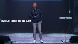 Вячеслав Волков. 24.09.2023 "Пускай хлеб по водам."