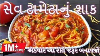 Kathiawadi Sev Tameta Recipe/ Sev Tameta Nu Shaak Banavani Rit