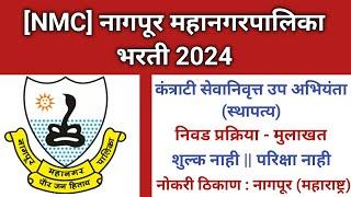 नागपूर महानगरपालिका भरती 2024 | Nagpur Mahanagarpalika Bharti 2024