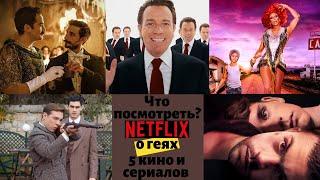 Что посмотреть? NETFLIX о ГЕЯХ. 5 кино и сериалов