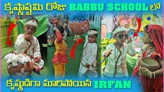 కృష్ణాష్టమి రోజు Babbu School లో కృష్ణుడిగా మారిపోయిన irfan | Pareshan Babbu07