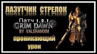 Что если бы СЛОВО БОЛИ было ключом к победе над Grim Dawn? ЛАЗУТЧИК СТРЕЛОК