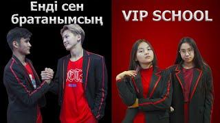 Сен маған братан емессің / VIP SCHOOL 9 серия