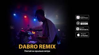 Dabro remix - Улетай на крыльях ветра (премьера 2019)