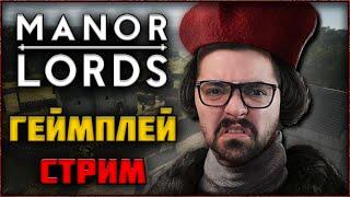  СТРИМ Manor Lords - Я Правитель Средневекового Города!