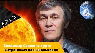 Владимир Сурдин о курсе "Астрономия для школьников"