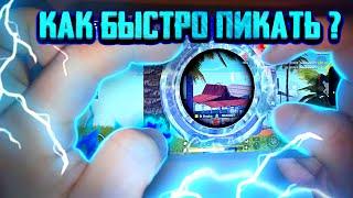 КАК БЫСТРО И ПРАВИЛЬНО ПИКАТЬ | PUBG MOBILE