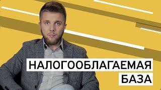 Налогооблагаемая база