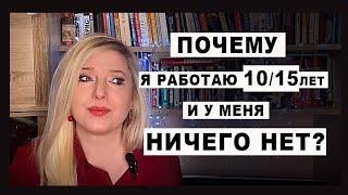 «Почему я НИЩАЯ?»