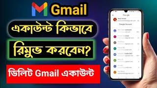 How To Remove Gmail account | কিভাবে জিমেইল একাউন্ট ডিলিট করবেন