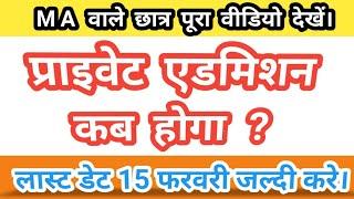 ma प्रथम वर्ष परीक्षा फार्म | ma exam form last date | ma private admissions last date | ma exam kab