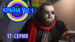 Краина У 2.1 - выпуск 17 | Сериал комедия 2021