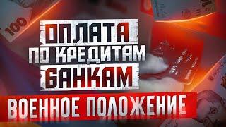 Оплата по кредитам банкам в военное положение!