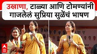 Supriya Sule Full Speech : उखाणा, टाळ्या आणि टोमण्यांनी गाजलेलं सुप्रिया सुळे यांचं भाषण