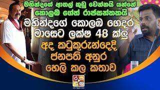 මහින්දගේ කොලඹ ගෙදර තක්සේරුව මාසෙට ලක්ෂ 48 ක්ලු ජනපති අනුර කියපු කතාව.| Anura Kumara Dissanayake