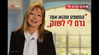 "המשפט שהוא אמר גרם לי לשוק": עליזה שוורץ על הרגע המכונן בחייה