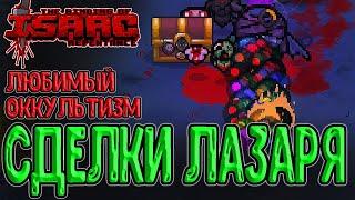 Идеальный персонаж для сделок с Дьяволом / Закрытие Лазаря / The Binding of Isaac: Repentance