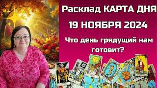 Расклад Таро - Карта дня на 19 ноября для всех знаков: Откройте СЕКРЕТы будущего в одну минуту!