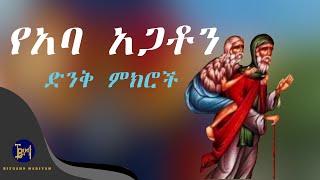 Ye Kidusan Tarik  | Aba Agaton | ለ30  ዓመት ድንጋይ ጎርሶ ኖሯል | የቅዱሳን ታሪክ | አባ አጋቶን