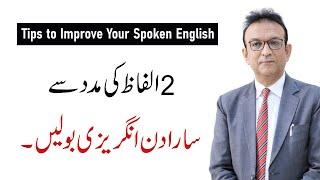 Speak English with the Help of These Two Words | Syed Ejaz Bukhari