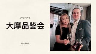 高端威士忌派对！菲菲的洛杉矶大摩品鉴会之旅！King Alexander & Dalmore 21 & Dalmore 25