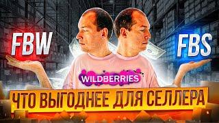 FBS или FBO Вайлдбериз? Что выбрать? Wildberries отгрузка со своего склада / Фулфилмент