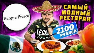 Осьминог за 2100 рублей / НЕ ЗАПЛАТИЛ за блюда / Бар от El Copitas / Обзор ресторана Sangre Fresca