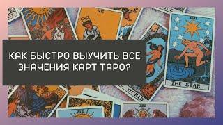 Как быстро выучить все значения карт таро? Для новичков!