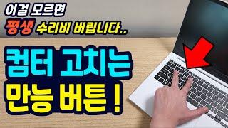 컴퓨터 고장 고치는 만능 버튼!! (이걸 모르면 평생 수리비 버립니다..)