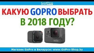 GoPro какую экшн-камеру выбрать в 2018 году?