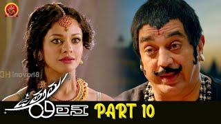 Uttama Villain Full Movie Part 10 | Latest Telugu Movies | Kamal Hassan | Andrea Jeremiah