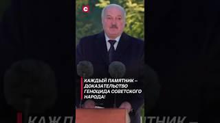 Лукашенко: Каждый памятник – доказательство геноцида советского народа! #shorts