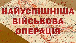 Найуспішніша військова операція