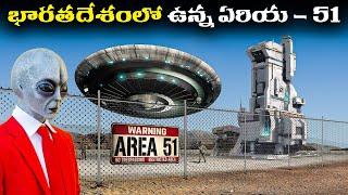 ఈ ప్రదేశాన్ని INDIA యొక్క AREA 51 అని ఎందుకు అంటారు? | Science and Mystery of India's Area 51