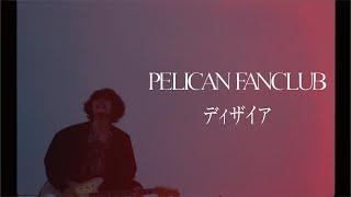 PELICAN FANCLUB『Desire』Music Video