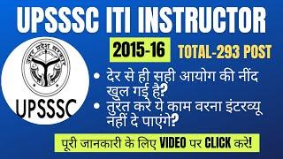 UPSSSC ITI INSTRUCTOR (2015-16) New Update |Total-293 Post| Document Upload Process, Interview Date?