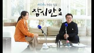 [잠시만요]42편 - 미국 출신 방송인 ‘크리스 존슨’/ YTN 라디오