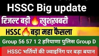 Hssc cet mains group 1 2 56 57 haryana police joining का रास्ता साफ#resultupdate