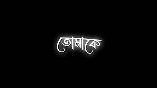 Bangla Sad Status  / Bangla Lyrics  Black Screen  / Evan Munna.? 
