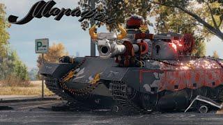 Wot - Марафон на 122TM