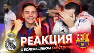 Реакция на финал Суперкубка Реал Мадрид - Барселона 1:3 | с болелой Барсы