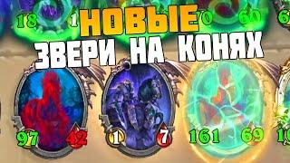 Новые Звери - Кони на БГ // Hearthstone Поля Сражений