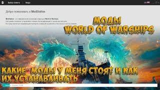 "World of Warships"Официальные Модификации Как их устанавливатьСсылка в описании