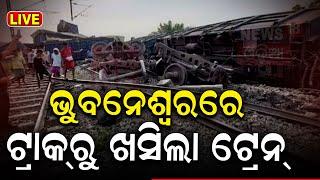 Live: ଭୁବନେଶ୍ୱରରେ ଟ୍ରାକ୍‌ରୁ ଖସିଲା ଟ୍ରେନ୍ | Train Accident News | Bhubaneswar | Odia News