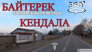 село Байтерек (Алексеевка), село Кендала (Раздольное)  360° видео с пространственным звуком