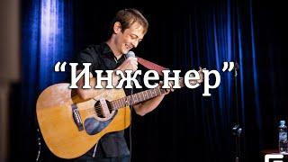 Игнат Анисимов и Степан Кадошников Инженер