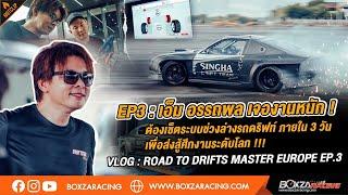 Road To Drift Masters Europe EP.3 จะส่งรถไปแข่งดริฟท์ งานระดับโลก !