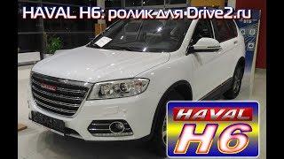 HAVAL H6: ролик для Drive2.ru