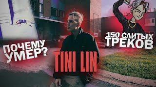 TINI LIN — ПОГИБШАЯ ЛЕГЕНДА / БИОГРАФИЯ, ПОСЛЕДНИЙ ТАНЕЦ и др.